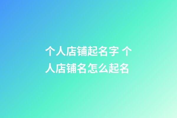 个人店铺起名字 个人店铺名怎么起名